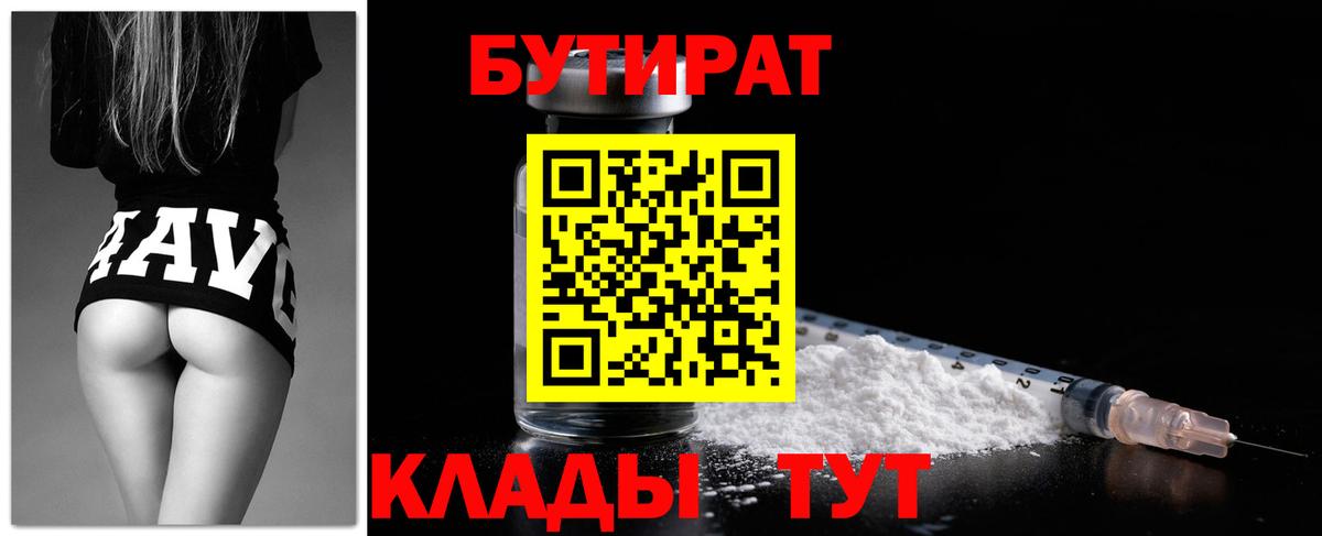 Бутират бутик Сочи