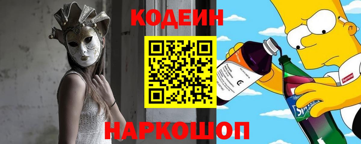 Кодеин Purple Drank  Кодеин напиток Lean (лин)  Вход с VPN  Сочи 